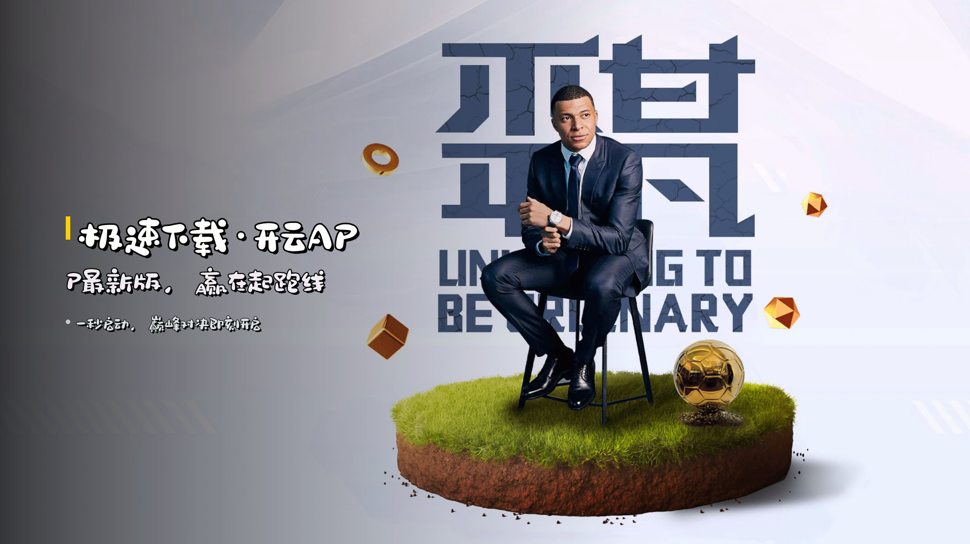 极速下载·开云APP最新版，赢在起跑线