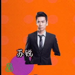苏锐