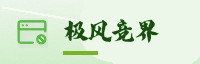 极速联盟